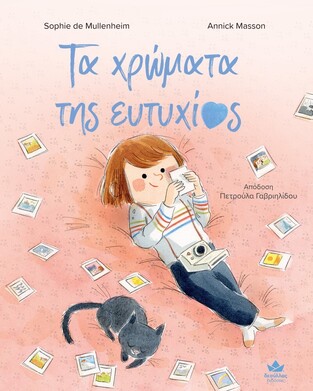 ΤΑ ΧΡΩΜΑΤΑ ΤΗΣ ΕΥΤΥΧΙΑΣ (MULLENHEIM / MASSON) (ΕΤΒ 2024)