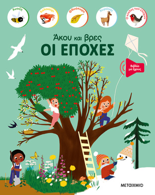 ΟΙ ΕΠΟΧΕΣ (ΣΕΙΡΑ ΑΚΟΥ ΚΑΙ ΒΡΕΣ) (ΕΤΒ 2024)