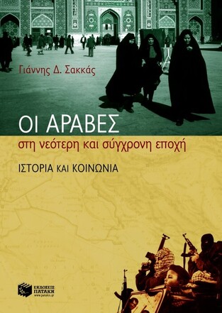 04519 ΟΙ ΑΡΑΒΕΣ ΣΤΗ ΝΕΟΤΕΡΗ ΚΑΙ ΣΥΓΧΡΟΝΗ ΕΠΟΧΗ (ΣΑΚΚΑΣ)