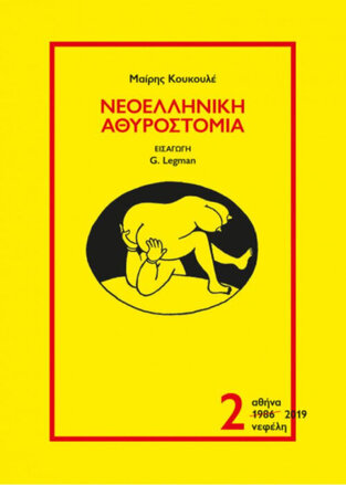 ΝΕΟΕΛΛΗΝΙΚΗ ΑΘΥΡΟΣΤΟΜΙΑ ΒΙΒΛΙΟ 2 (ΚΟΥΚΟΥΛΕ)