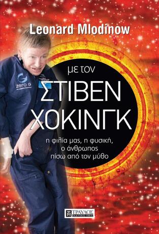 ΜΕ ΤΟΝ ΣΤΙΒΕΝ ΧΟΚΙΝΓΚ (MLODINOW) (ΕΤΒ 2021)