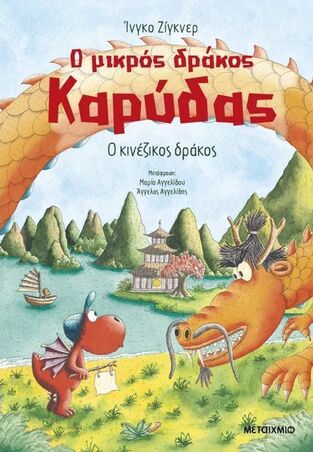 Ο ΜΙΚΡΟΣ ΔΡΑΚΟΣ ΚΑΡΥΔΑΣ Ο ΚΙΝΕΖΙΚΟΣ ΔΡΑΚΟΣ (ΖΙΓΚΝΕΡ) (ΕΤΒ 2024)