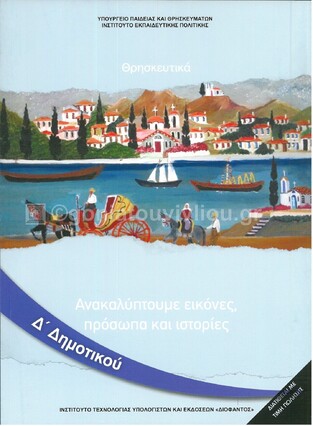 Δ ΔΗΜΟΤΙΚΟΥ ΘΡΗΣΚΕΥΤΙΚΑ (ΙΤΥΕ) (ΕΚΔΟΣΗ 2020)