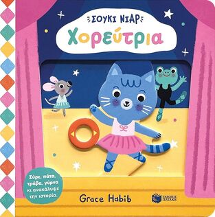 14736 ΣΟΥΚΙ ΝΙΑΡ ΧΟΡΕΥΤΡΙΑ (HABIB) (ΕΤΒ 2024)