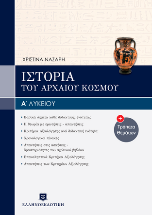 ΙΣΤΟΡΙΑ Α ΛΥΚΕΙΟΥ (ΝΑΖΑΡΗ)