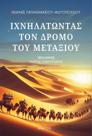 ΙΧΝΗΛΑΤΩΝΤΑΣ ΤΟΝ ΔΡΟΜΟ ΤΟΥ ΜΕΤΑΞΙΟΥ (ΠΑΠΑΘΑΝΑΣΙΟΥ ΦΩΤΟΠΟΥΛΟΥ) (ΕΤΒ 2024)