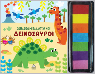ΔΕΙΝΟΣΑΥΡΟΙ (ΣΕΙΡΑ ΖΩΓΡΑΦΙΖΩ ΜΕ ΤΑ ΔΑΧΤΥΛΑ ΜΟΥ) (ΕΤΒ 2024)