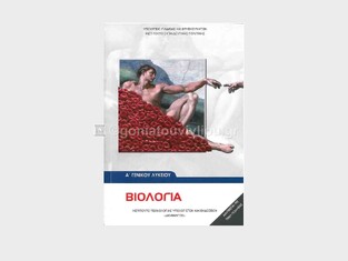 Α ΓΕΝΙΚΟΥ ΛΥΚΕΙΟΥ ΒΙΟΛΟΓΙΑ (ΙΤΥΕ)
