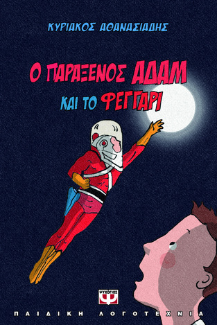 Ο ΠΑΡΑΞΕΝΟΣ ΑΔΑΜ ΚΑΙ ΤΟ ΦΕΓΓΑΡΙ (ΑΘΑΝΑΣΙΑΔΗΣ) (ΕΤΒ 2024)
