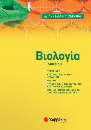 ΒΙΟΛΟΓΙΑ Γ ΛΥΚΕΙΟΥ ΘΕΤΙΚΩΝ ΣΠΟΥΔΩΝ ΚΑΙ ΣΠΟΥΔΩΝ ΥΓΕΙΑΣ ΤΕΥΧΟΣ ΔΕΥΤΕΡΟ (ΣΩΤΗΡΙΟΥ) (ΕΚΔΟΣΗ 2021)