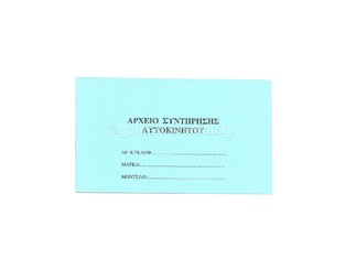 ΤΥΠΟΧΑΡΤ ΒΙΒΛΙΑΡΑΚΙ ΑΡΧΕΙΟ ΣΥΝΤΗΡΗΣΗΣ ΑΥΤΟΚΙΝΗΤΟΥ (SERVICE ΣΕΡΒΙΣ) 10x17cm 20φ