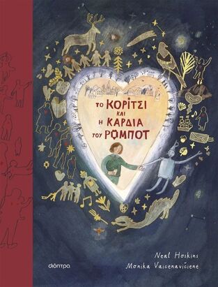 ΤΟ ΚΟΡΙΤΣΙ ΚΑΙ Η ΚΑΡΔΙΑ ΤΟΥ ΡΟΜΠΟΤ (HOSKINS) (ΕΤΒ 2024)