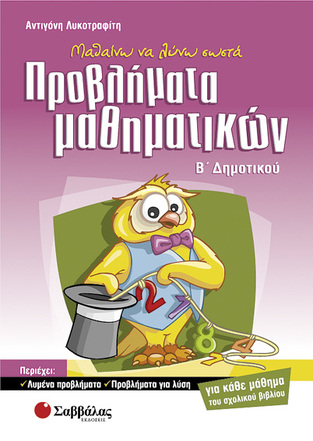 ΠΡΟΒΛΗΜΑΤΑ ΜΑΘΗΜΑΤΙΚΩΝ Β ΔΗΜΟΤΙΚΟΥ (ΛΥΚΟΤΡΑΦΙΤΗ)