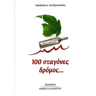 Ψ7153 100 ΣΤΑΓΟΝΕΣ ΔΡΟΜΟΣ (ΧΑΤΖΗΝΙΚΟΛΑΟΥ) (ΕΤΒ 2024)