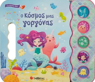 Ο ΚΟΣΜΟΣ ΜΙΑΣ ΓΟΡΓΟΝΑΣ (ΚΑΝΤΖΟΛΑ ΣΑΜΠΑΤΑΚΟΥ)