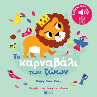 14645 ΤΟ ΚΑΡΝΑΒΑΛΙ ΤΩΝ ΖΩΩΝ (ΣΑΝΣ) (ΣΕΙΡΑ ΓΝΩΡΙΖΩ ΤΟΥΣ ΗΧΟΥΣ ΤΟΥ ΚΟΣΜΟΥ) (ΕΤΒ 2024)