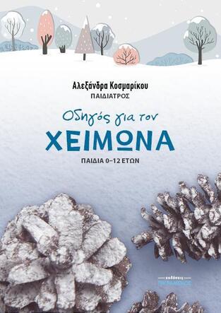 ΟΔΗΓΟΣ ΓΙΑ ΤΟΝ ΧΕΙΜΩΝΑ (ΚΟΣΜΑΡΙΚΟΥ) (ΕΤΒ 2022)
