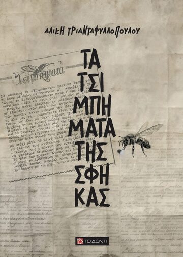 ΤΑ ΤΣΙΜΠΗΜΑΤΑ ΤΗΣ ΣΦΗΚΑΣ (ΤΡΙΑΝΤΑΦΥΛΛΟΠΟΥΛΟΥ) (ΕΤΒ 2024)