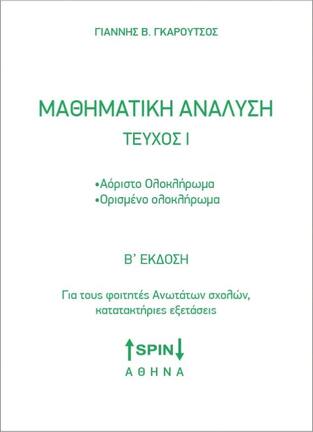 ΜΑΘΗΜΑΤΙΚΗ ΑΝΑΛΥΣΗ ΤΕΥΧΟΣ ΠΡΩΤΟ (ΓΚΑΡΟΥΤΣΟΣ) (ΔΕΥΤΕΡΗ ΕΚΔΟΣΗ)
