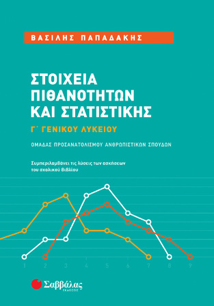 ΣΤΟΙΧΕΙΑ ΠΙΘΑΝΟΤΗΤΩΝ ΚΑΙ ΣΤΑΤΙΣΤΙΚΗΣ Γ ΛΥΚΕΙΟΥ ΑΝΘΡΩΠΙΣΤΙΚΩΝ ΣΠΟΥΔΩΝ (ΠΑΠΑΔΑΚΗΣ)