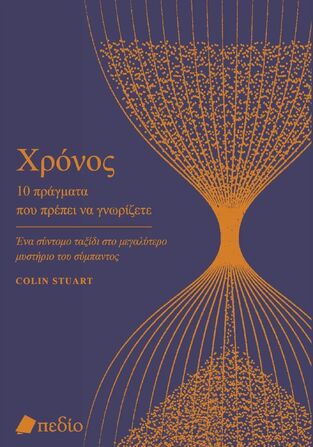 ΧΡΟΝΟΣ 10 ΠΡΑΓΜΑΤΑ ΠΟΥ ΠΡΕΠΕΙ ΝΑ ΓΝΩΡΙΖΕΤΕ (STUARD) (ΕΤΒ 2024)