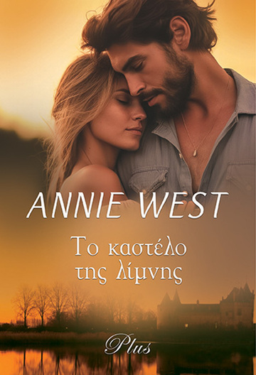 ΤΟ ΚΑΣΤΕΛΟ ΤΗΣ ΛΙΜΝΗΣ (WEST) (ΕΤΒ 2024)