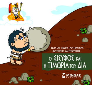Ο ΣΙΣΥΦΟΣ ΚΑΙ Η ΤΙΜΩΡΙΑ ΤΟΥ ΔΙΑ (ΚΩΝΣΤΑΝΤΙΝΙΔΗΣ) (ΣΕΙΡΑ ΜΙΚΡΗ ΜΥΘΟΛΟΓΙΑ) (ΕΤΒ 2023)