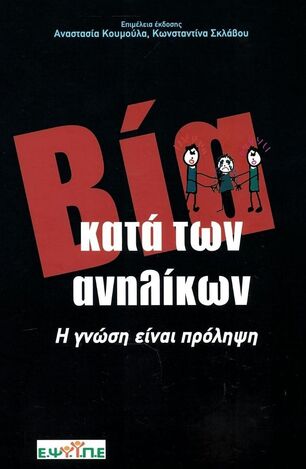 ΒΙΑ ΚΑΤΑ ΤΩΝ ΑΝΗΛΙΚΩΝ (ΚΟΥΜΟΥΛΑ / ΣΚΛΑΒΟΥ) (ΕΤΒ 2022)