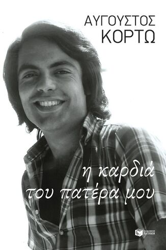 15010 Η ΚΑΡΔΙΑ ΤΟΥ ΠΑΤΕΡΑ ΜΟΥ (ΚΟΡΤΩ) (ΕΤΒ 2024)