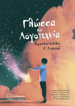 ΓΛΩΣΣΑ ΚΑΙ ΛΟΓΟΤΕΧΝΙΑ ΘΕΜΑΤΙΚΟΙ ΚΥΚΛΟΙ Α ΛΥΚΕΙΟΥ (ΧΡΥΣΟΥΔΑΚΗΣ / ΓΙΑΝΝΟΠΟΥΛΟΥ / ΠΑΠΑΜΙΧΑΗΛ / ΤΖΙΤΖΟΓΛΑΚΗ / ΦΛΩΡΟΠΟΥΛΟΥ) (ΕΤΒ 2023)