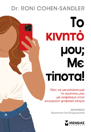 ΤΟ ΚΝΗΤΟ ΜΟΥ ΜΕ ΤΙΠΟΤΑ (COHEN SANDLER) (ΕΤΒ 2023)