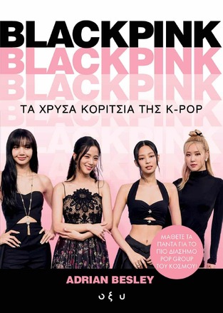 BLACKPINK ΤΑ ΧΡΥΣΑ ΚΟΡΙΤΣΙΑ ΤΗΣ K POP (BESLEY) (ΕΤΒ 2024)