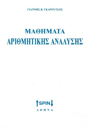 ΜΑΘΗΜΑΤΑ ΑΡΙΘΜΗΤΙΚΗΣ ΑΝΑΛΥΣΗΣ (ΓΚΑΡΟΥΤΣΟΣ)