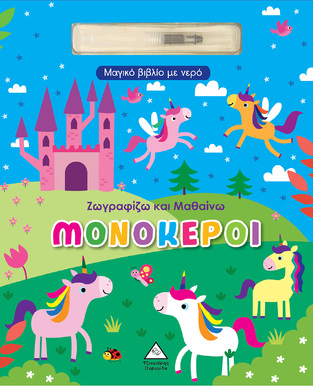 ΜΟΝΟΚΕΡΟΙ (ΣΕΙΡΑ ΖΩΓΡΑΦΙΖΩ ΚΑΙ ΜΑΘΑΙΝΩ) (ΕΤΒ 2024)