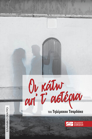 ΟΙ ΚΑΤΩ ΑΠΟ ΤΑ ΑΣΤΕΡΙΑ (ΤΣΑΡΔΑΚΑΣ)