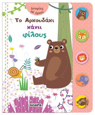 ΤΟ ΑΡΚΟΥΔΑΚΙ ΚΑΝΕΙ ΦΙΛΟΥΣ (ΣΕΙΡΑ ΙΣΤΟΡΙΕΣ ΜΕ ΗΧΟΥΣ 1) (ΕΤΒ 2022)