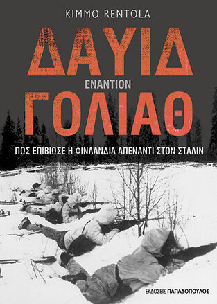 ΔΑΥΙΔ ΕΝΑΝΤΙΟΝ ΓΟΛΙΑΘ (RENTOLA) (ΕΤΒ 2024)
