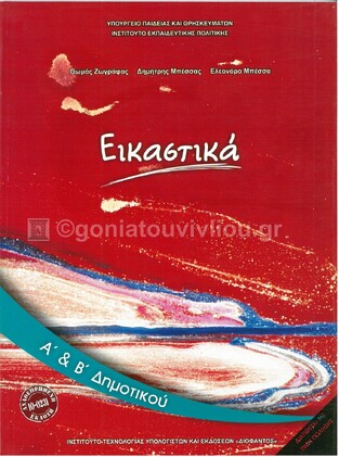 Α ΚΑΙ Β ΔΗΜΟΤΙΚΟΥ ΕΙΚΑΣΤΙΚΑ (ΙΤΥΕ) (ΕΚΔΟΣΗ 2021)