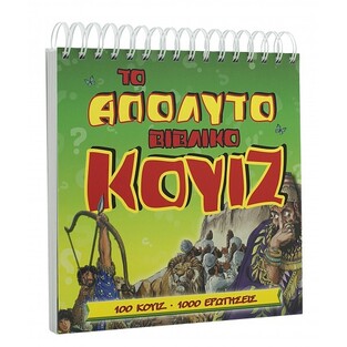ΤΟ ΑΠΟΛΥΤΟ ΒΙΒΛΙΚΟ ΚΟΥΙΖ (DOWLEY)