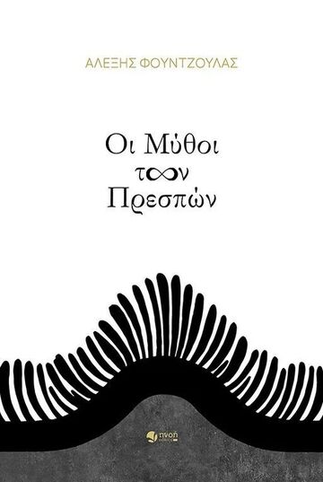 ΟΙ ΜΥΘΟΙ ΤΩΝ ΠΡΕΣΠΩΝ (ΦΟΥΝΤΖΟΥΛΑΣ) (ΕΤΒ 2024)
