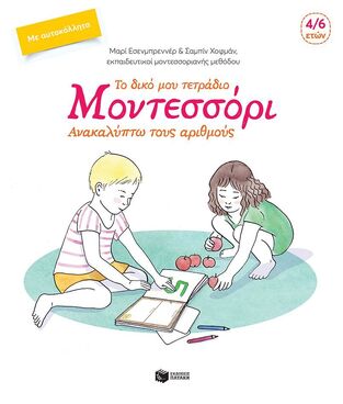 10086 ΤΟ ΔΙΚΟ ΜΟΥ ΤΕΤΡΑΔΙΟ ΜΟΝΤΕΣΣΟΡΙ ΑΝΑΚΑΛΥΠΤΩ ΤΟΥΣ ΑΡΙΘΜΟΥΣ (ΕΣΕΝΜΠΡΕΝΝΕΡ / ΧΟΦΜΑΝ)