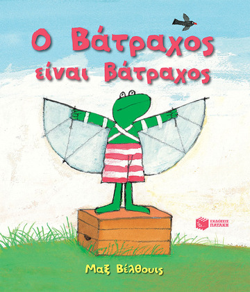 09191 Ο ΒΑΤΡΑΧΟΣ ΕΙΝΑΙ ΒΑΤΡΑΧΟΣ (ΒΕΛΘΟΥΙΣ) (ΜΕΣΑΙΟ ΜΕΓΕΘΟΣ / ΜΑΛΑΚΟ ΕΞΩΦΥΛΛΟ)
