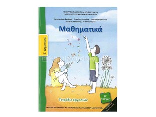 Ε ΔΗΜΟΤΙΚΟΥ ΜΑΘΗΜΑΤΙΚΑ ΤΕΤΡΑΔΙΟ ΕΡΓΑΣΙΩΝ ΤΕΥΧΟΣ Β (ΙΤΥΕ) (ΕΚΔΟΣΗ 2018)