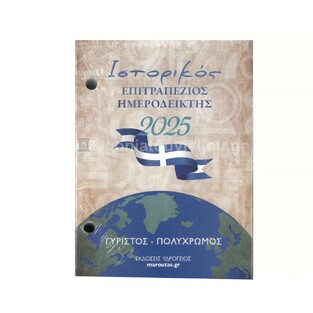 2025 ΗΜΕΡΟΛΟΓΙΟ ΓΡΑΦΕΙΟΥ ΓΥΡΙΣΤΟ ΠΟΛΥΧΡΩΜΟ 8,5x12cm (ΙΣΤΟΡΙΚΟΣ ΕΠΙΤΡΑΠΕΖΙΟΣ ΗΜΕΡΟΔΕΙΚΤΗΣ) (ΥΔΡΟΓΕΙΟΣ)