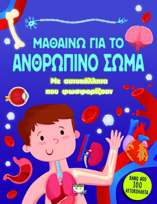 ΜΑΘΑΙΝΩ ΓΙΑ ΤΟ ΑΝΘΡΩΠΙΝΟ ΣΩΜΑ (ΔΑΣΚΑΛΑΚΗ) (ΕΤΒ 2021)