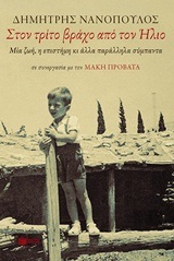 10015 ΣΤΟΝ ΤΡΙΤΟ ΒΡΑΧΟ ΑΠΟ ΤΟΝ ΗΛΙΟ (ΝΑΝΟΠΟΥΛΟΣ) (ΣΕ ΣΥΝΕΡΓΑΣΙΑ ΜΕ ΤΟΝ ΜΑΚΗ ΠΡΟΒΑΤΑ)