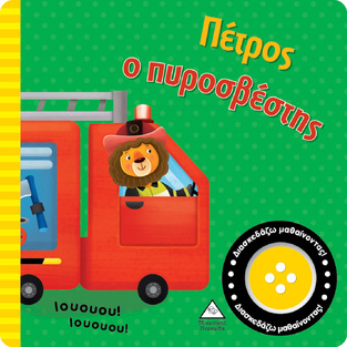 ΠΕΤΡΟΣ Ο ΠΥΡΟΣΒΕΣΤΗΣ (ΒΙΒΛΙΟ ΗΧΟΥ) (ΕΤΒ 2024)