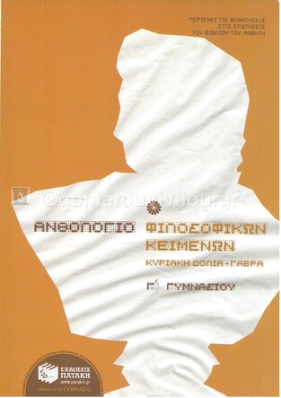 (ΠΡΟΣΦΟΡΑ -30%) 07238 ΑΝΘΟΛΟΓΙΟ ΦΙΛΟΣΟΦΙΚΩΝ ΚΕΙΜΕΝΩΝ Γ ΓΥΜΝΑΣΙΟΥ (ΓΑΒΡΑ)