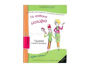Γ ΔΗΜΟΤΙΚΟΥ ΓΛΩΣΣΑ ΤΕΤΡΑΔΙΟ ΕΡΓΑΣΙΩΝ ΤΕΥΧΟΣ Α (ΙΤΥΕ)