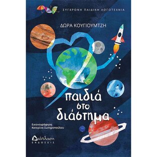 ΠΑΙΔΙΑ ΣΤΟ ΔΙΑΣΤΗΜΑ (ΚΟΥΓΙΟΥΜΤΖΗ) (ΕΤΒ 2024)